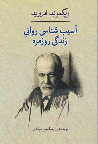 آسیب شناسی روانی زندگی روزمره