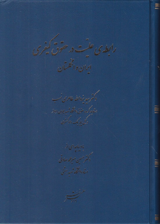 رابطه ‏علیت ‏درحقوق‏کیفری ‏ایران‏و انگلستان/طاهری نسب،دادگستر