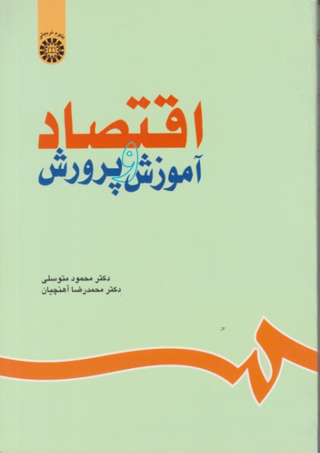 اقتصادآموزش‏ و پرورش‏/متوسلی سمت