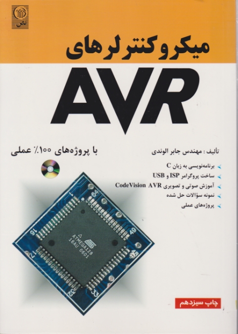 میکروکنترلرهای AVR+CD/الوندی،نص