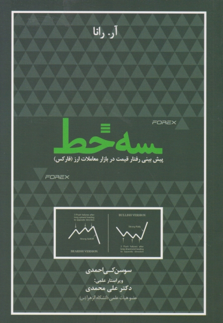 سه خط(پیش بینی رفتار قیمت در بازار معاملات ارز/مهربان نشر