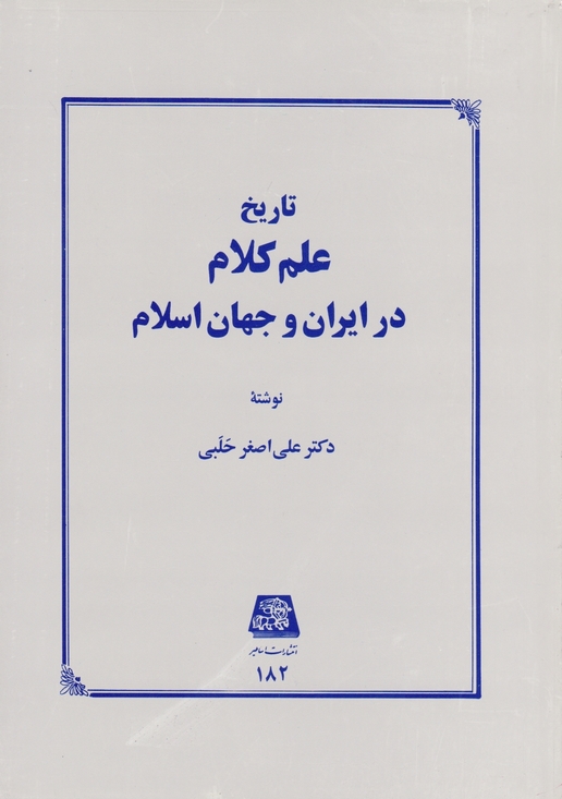 تاریخ‏ علم‏ کلام ‏در ایران‏ و جهان ‏اسلام‏/حلبی،اساطیر