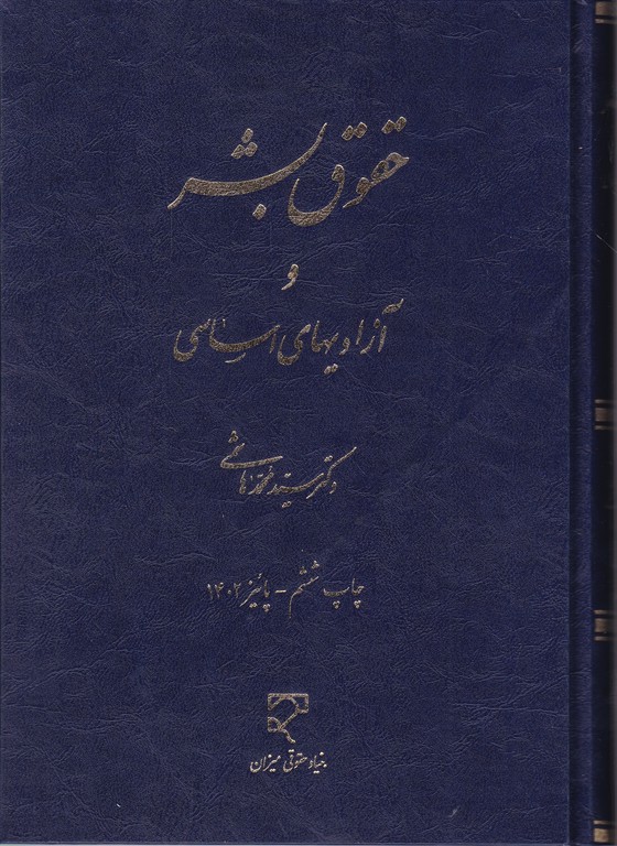 حقوق‏ بشر و آزادیهای‏ اساسی‏