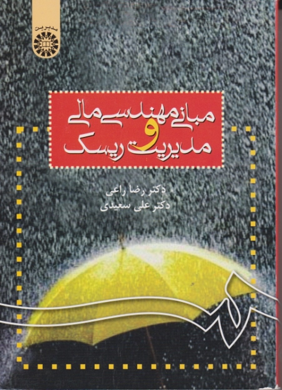 مبانی ‏مهندسی‏ مالی‏ ومدیریت‏ ریسک/سمت