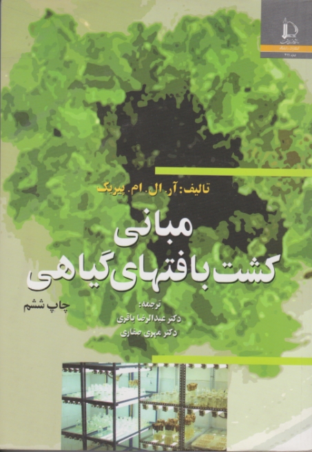 مبانی‏ کشت‏ بافتهای‏ گیاهی/پیریک – باقری،دا.فردوسی مشهد