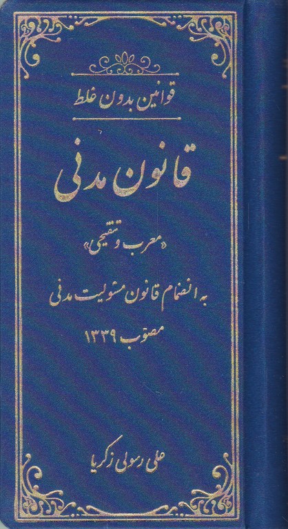 قانون مدنی بدون غلط پالتویی