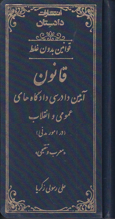 قانون آیین دادرسی مدنی بدون غلط پالتویی چرم/کتاب آوا