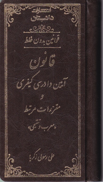 قانون آیین دادرسی کیفری بدون غلط پالتویی چرم