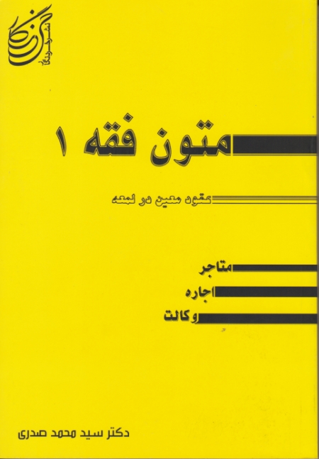 متون فقه ۱ (عقود معین در لمعه) / صدری ، خردنگار