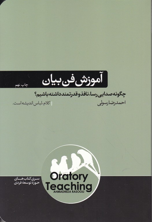 آموزش فن بیان /رسولی ، هورمزد