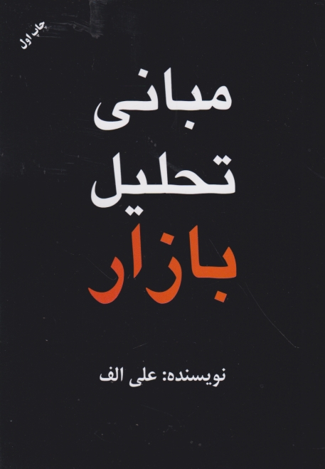 مبانی تحلیل بازار،علی الف/مهربان نشر