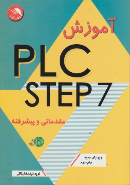 آموزش‏ PLC  STEP 7