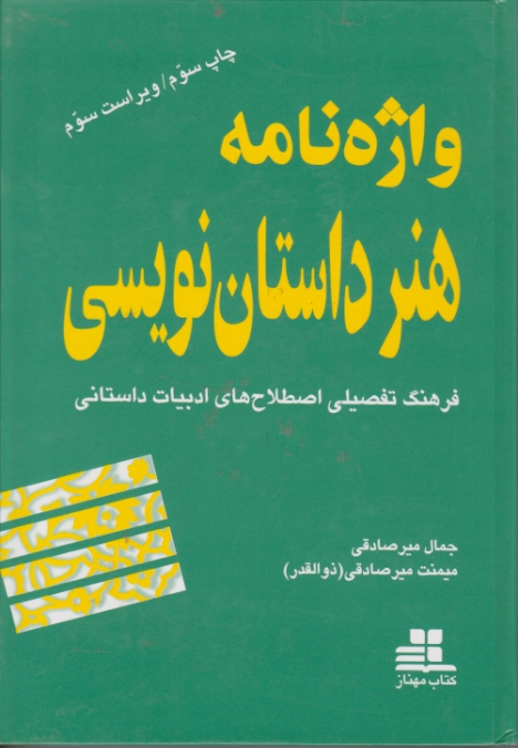 واژه نامه هنر داستان نویسی / مهناز