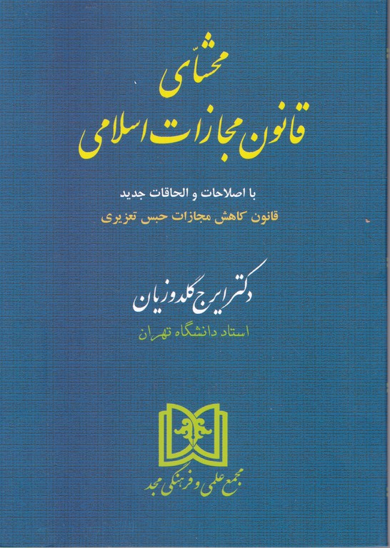 محشای‏ قانون‏ مجازات ‏اسلامی‏(شومیز)*