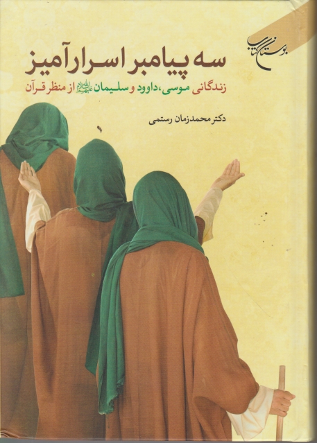 سه پیامبر اسرار آمیز(زندگانی موسی،داوود و سلیمان از منظر قرآن)/بوستان کتاب