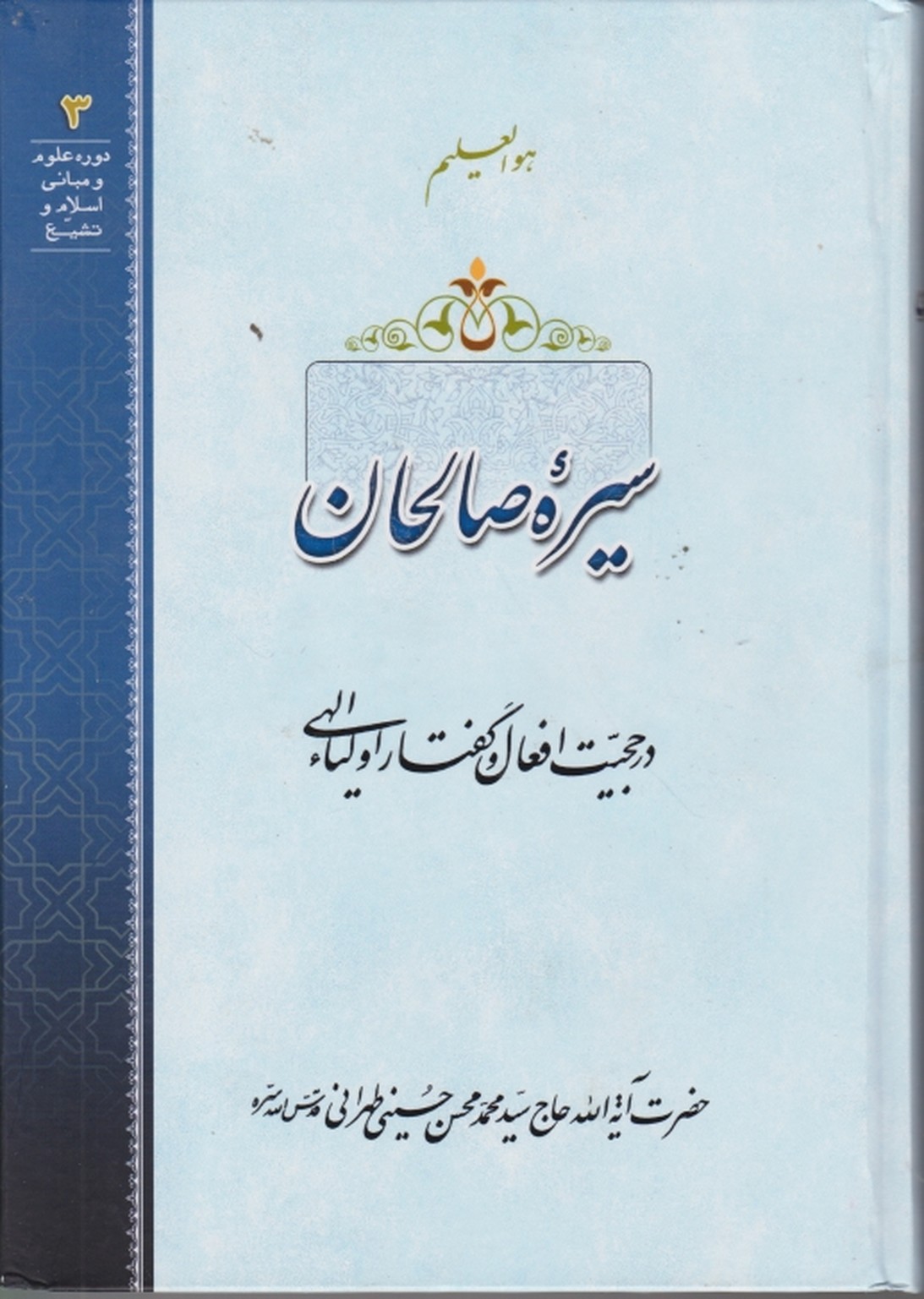 سیره صالحان(درحجیت افعال و گفتار اولیاء الهی)/بوستان کتاب