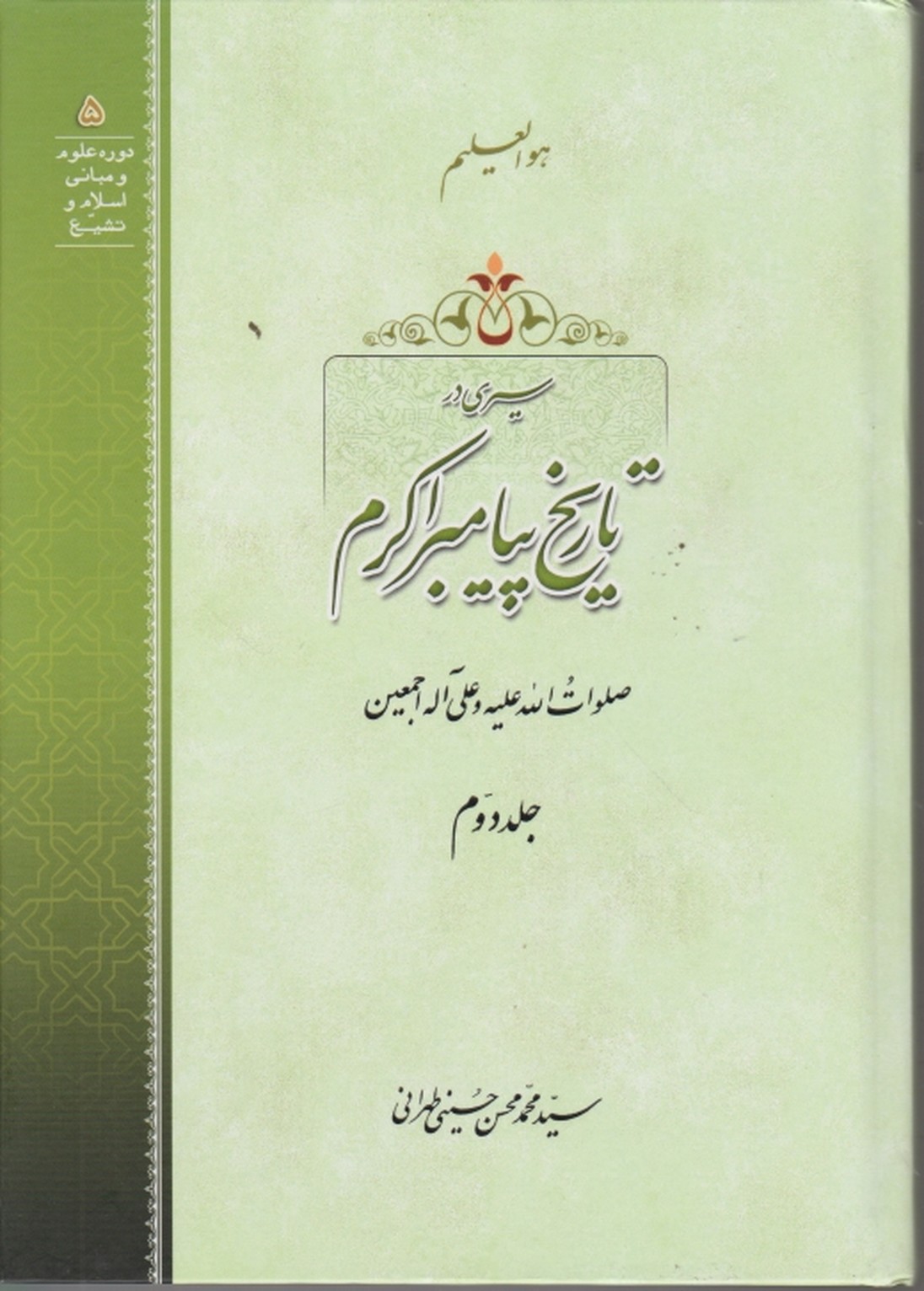 سیری در تاریخ پیامبر اکرم(ص) ج۲/مکتب وحی