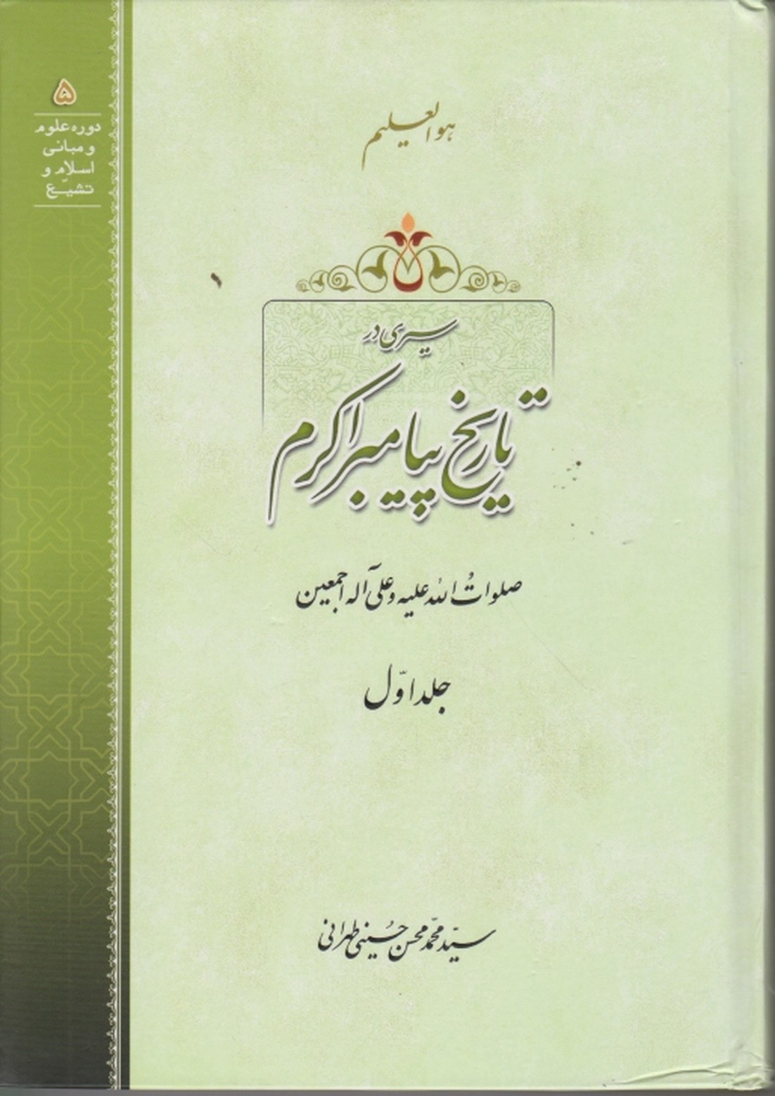 سیری در تاریخ پیامبر اکرم(ص) ج۱/مکتب وحی