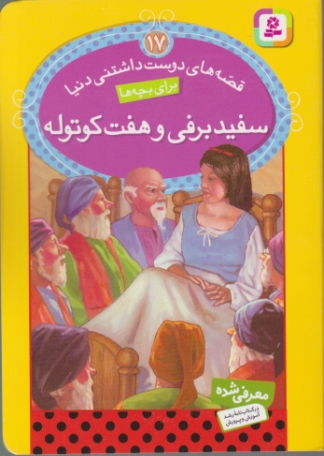 قصه های دوست داشتنی دنیا(۱۷)سفید برفی و هفت کوتوله/قدیانی