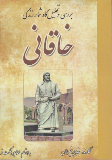 بررسی و تحلیل گاه شمار زندگی خاقانی / خیرالهی