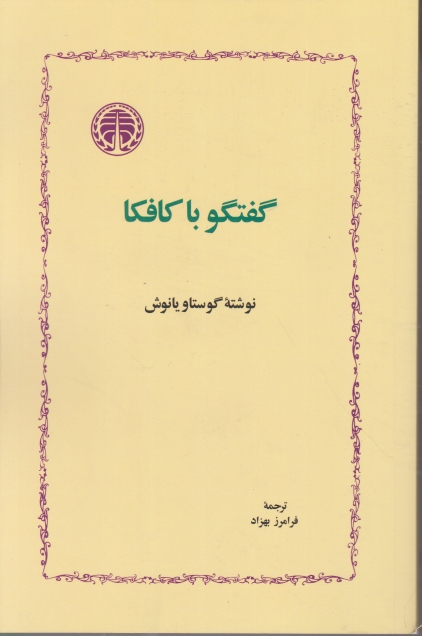 گفتگو با کافکا/موسسه خوارزمی