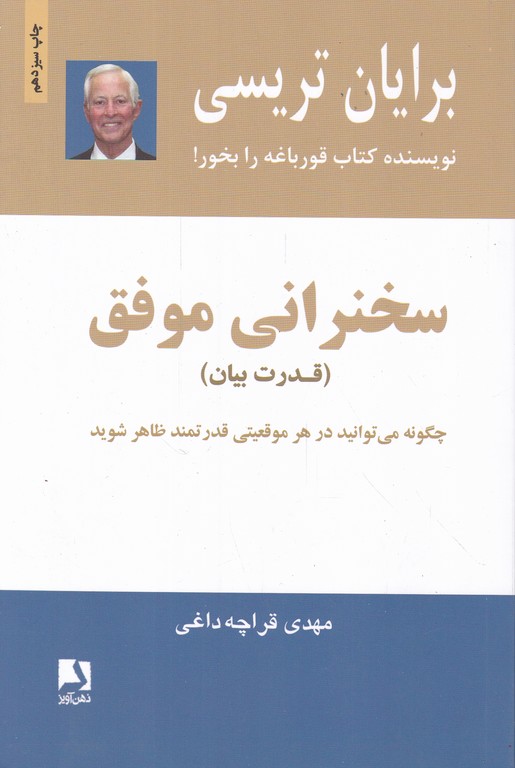 سخنرانی‏ موفق‏/تریسی – قراچه داغی،ذهن آویز