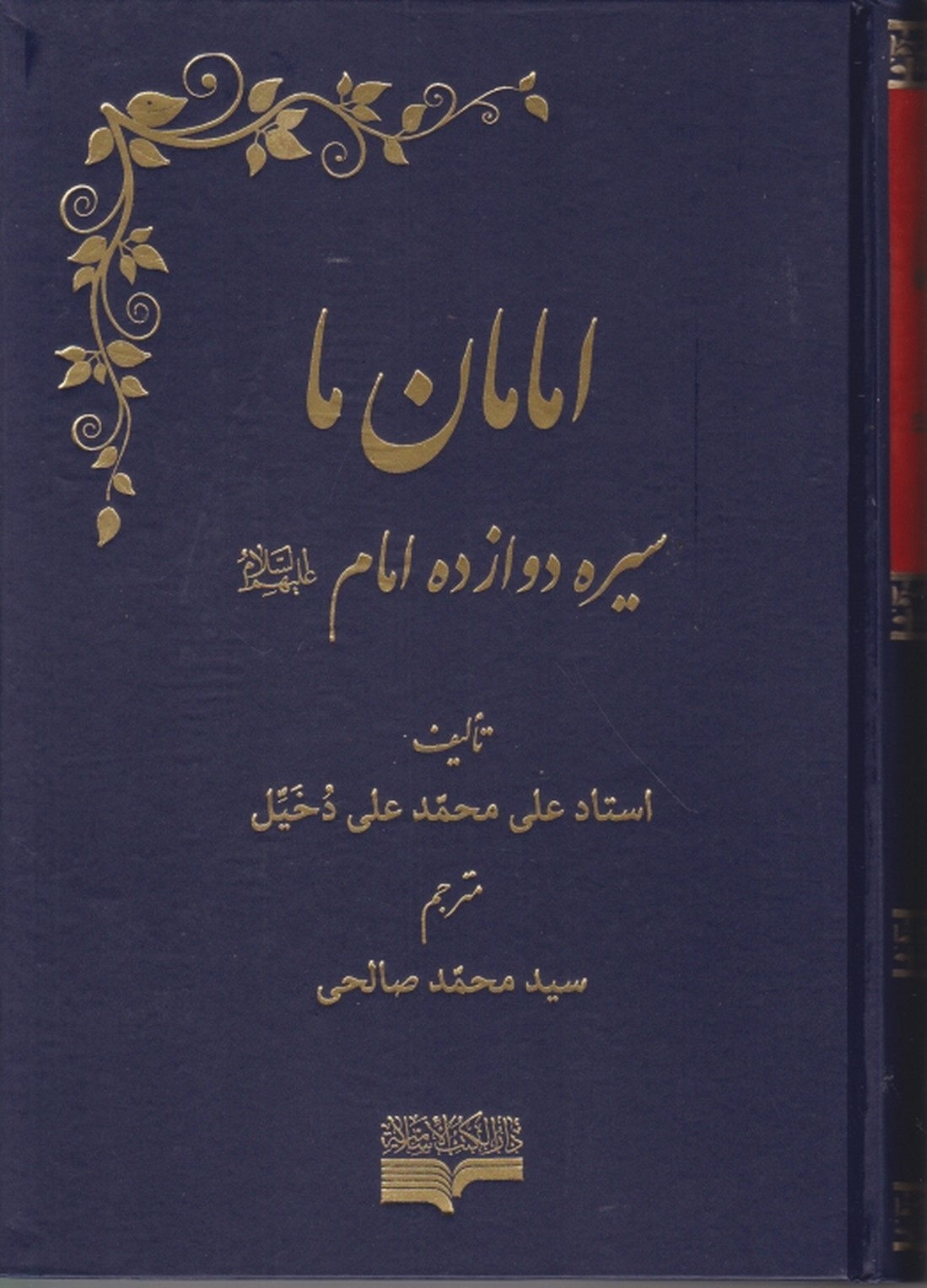 امامان ما(سیره دوازده امام ع)،دخیل/دارالکتب اسلامیه