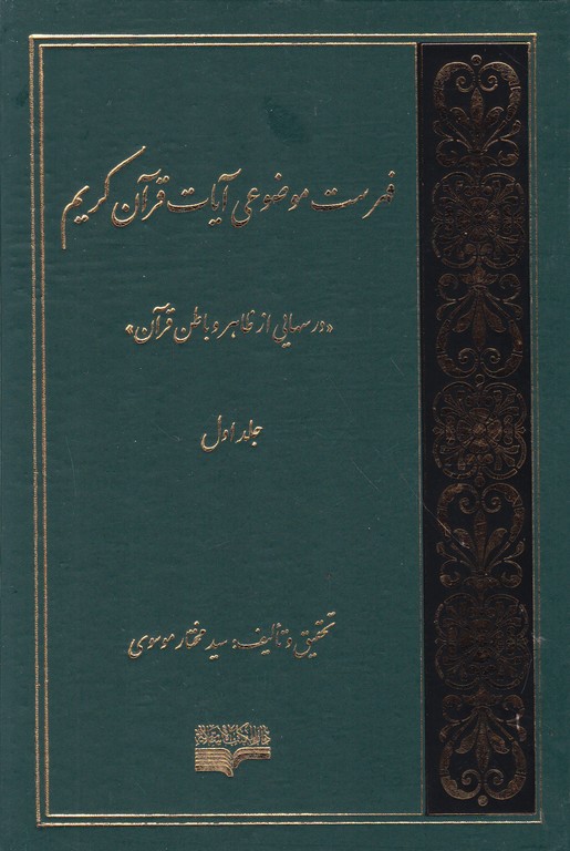 فهرست موضوعی آیات قرآن کریم ۲ج/دارالکتب اسلامیه