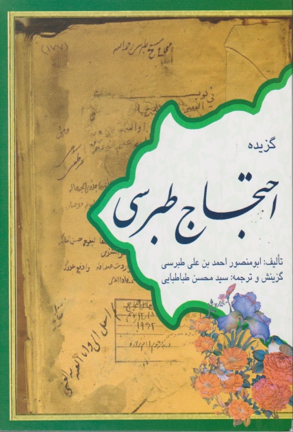 گزیده احتجاج طبرسی/دارالکتب اسلامیه