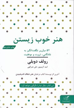 هنر خوب زیستن (۵۲ میان بر شگفت انگیز به شادکامی)