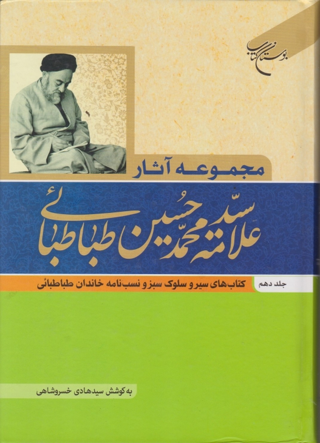 مجموعه آثار علامه طباطبایی ج ۱۰/بوستان کتاب