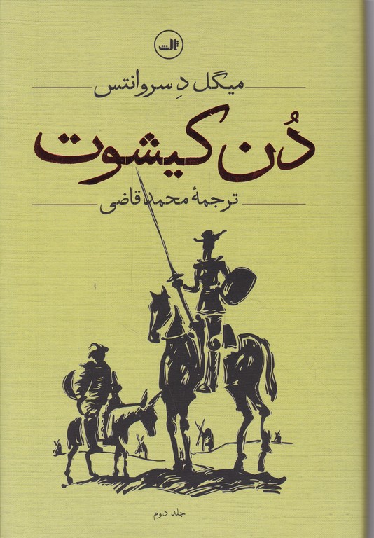 دن کیشوت ۲جلدی/گالینگور،ثالث