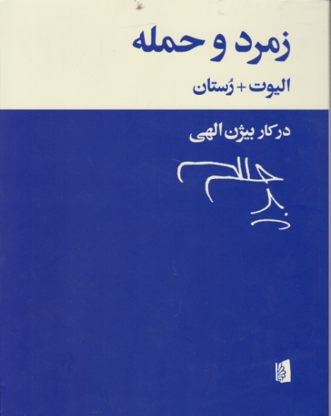 زمرد و حمله / بیدگل