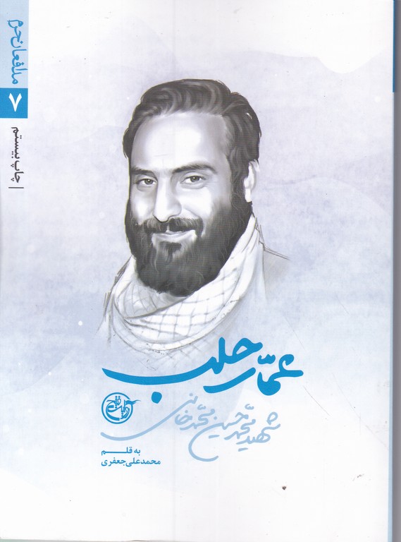 عمار حلب(شهید محمد حسین محمد خانی)