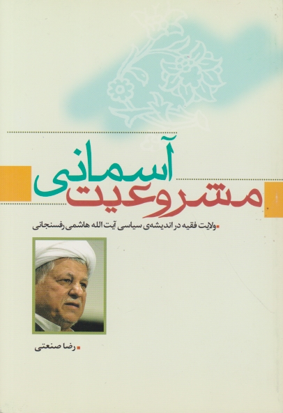 مشروعیت ‏آسمانی/صنعتی،روزنامه جمهوری اسلامی