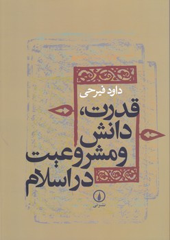 قدرت‏، دانش‏ ومشروعیت‏ دراسلام‏ / فیرحی ، نی