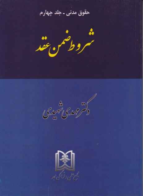 شروط ضمن‏ عقد شهیدی‏/شهیدی،مجد