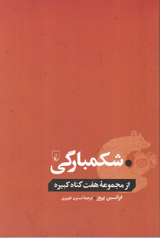 شکمبارگی ( از مجموعه هفت گناه کبیره)