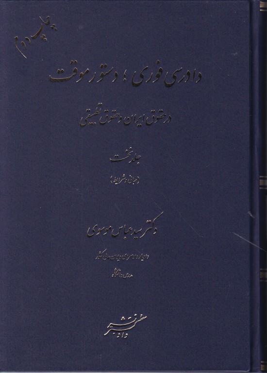 دادرسی فوری،دستور موقت ج۱/دادگستر