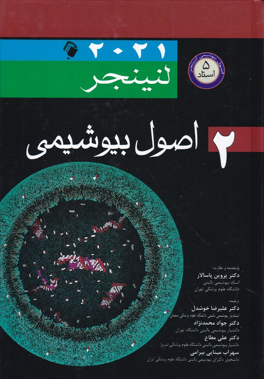 اصول بیوشیمی لنینجر  ج۲ ۲۰۲۱/اندیشه رفیع