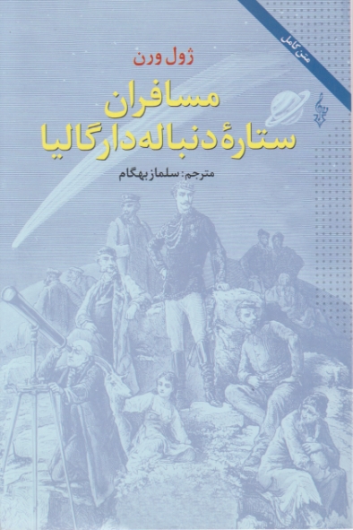 مسافران ستاره دنباله دار گالیا،ژوول ورن/ترانه