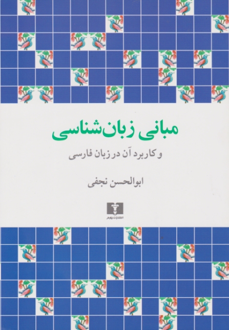 مبانی ‏زبانشناسی ‏و کاربرد آن ‏درفارسی/نجفی،نیلوفر