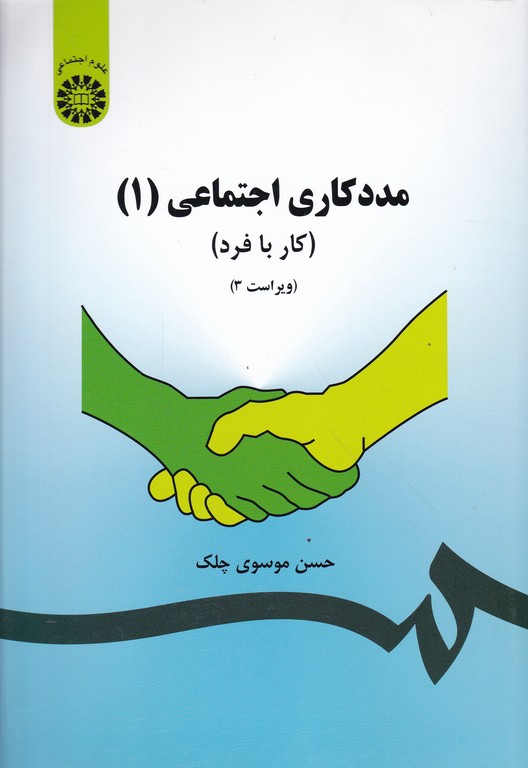 مددکاری‏اجتماعی‏۱(کاربافرد)