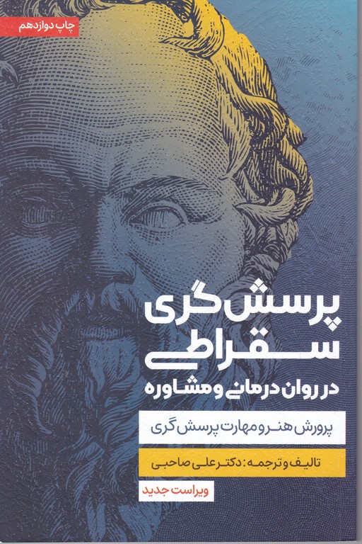 پرسش گری سقراطی در روان درمانی و مشاوره