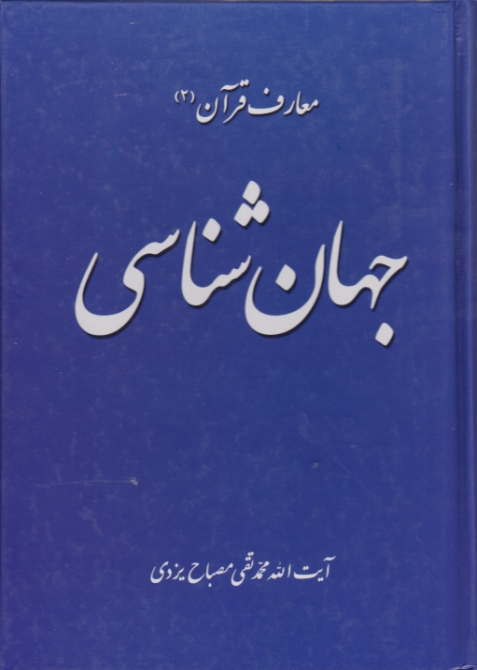 معارف قرآن ۲ ( جهان شناسی )/ مصباح یزدی ، موسسه امام خمینی