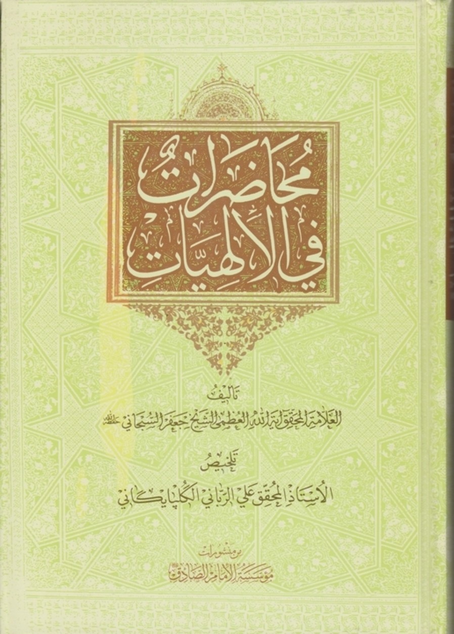 محاضرات‏ فی‏الالهیات‏/موسسه امام صادق(ع)