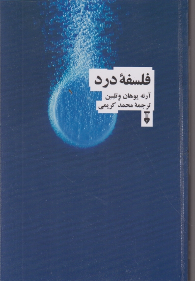 فلسفه درد