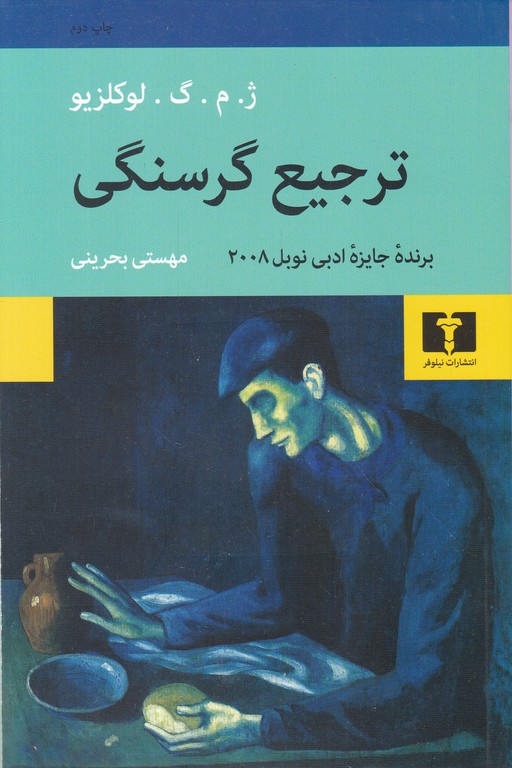 ترجیع گرسنگی (داستان فرانسوی)