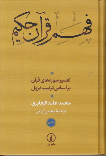 فهم قرآن حکیم(تفسیر سوره های قرآن براساس ترتیب نزول)۲جلدی/نی