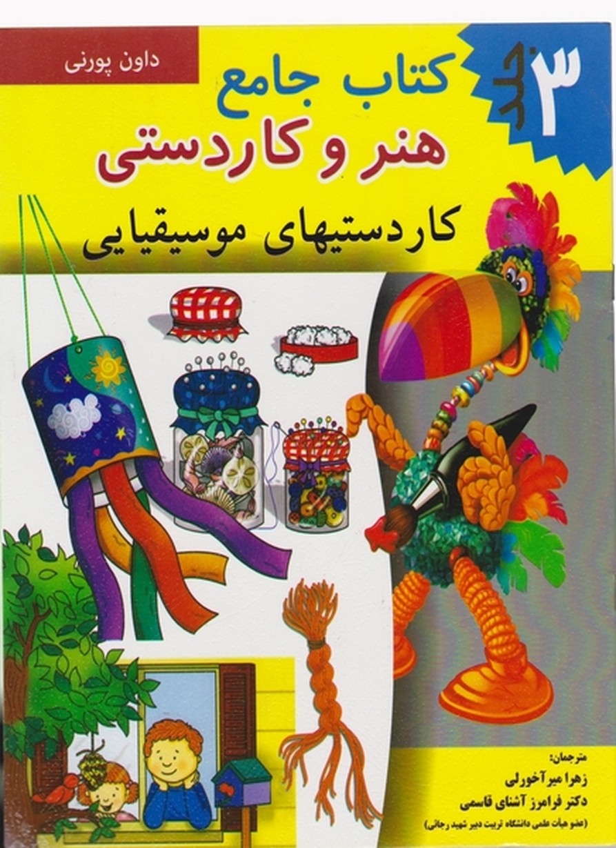 کتاب جامع هنر و کاردستی ۳ / نارنج